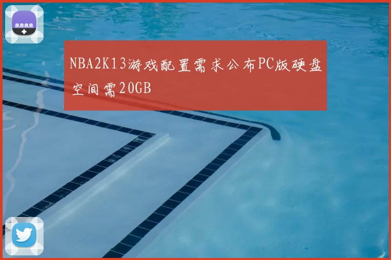NBA2K13游戏配置需求公布PC版硬盘空间需20GB