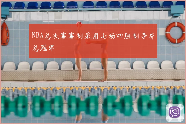 NBA总决赛赛制采用七场四胜制争夺总冠军