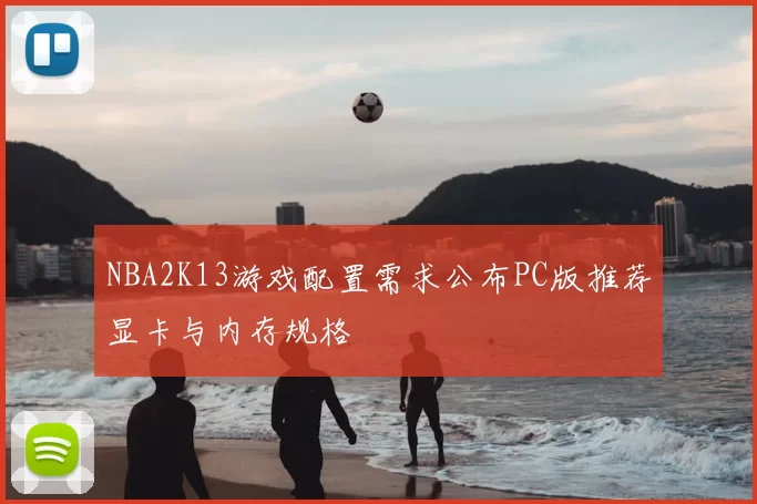 NBA2K13游戏配置需求公布PC版推荐显卡与内存规格