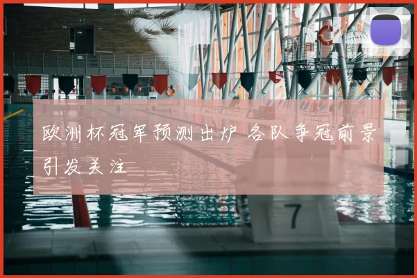 欧洲杯冠军预测出炉 各队争冠前景引发关注