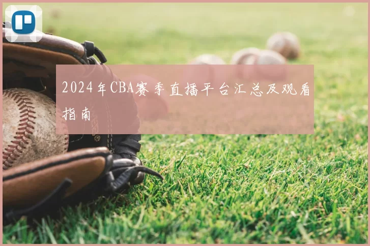 2024年CBA赛季直播平台汇总及观看指南