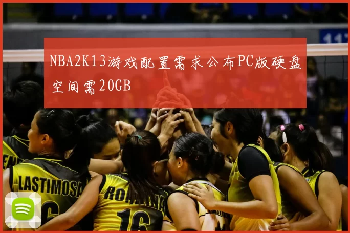 NBA2K13游戏配置需求公布PC版硬盘空间需20GB