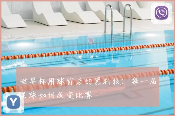 世界杯用球背后的黑科技：每一届足球如何改变比赛