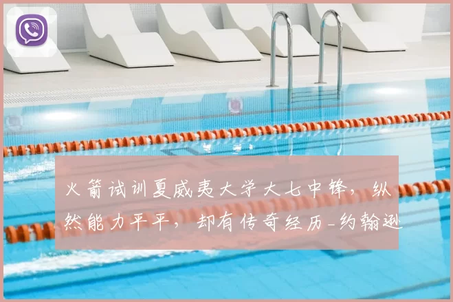 火箭试训夏威夷大学大七中锋,纵然能力平平,却有传奇经历_约翰逊_赛季_1
