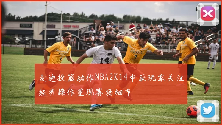 麦迪投篮动作NBA2K14中获玩家关注经典操作重现赛场细节