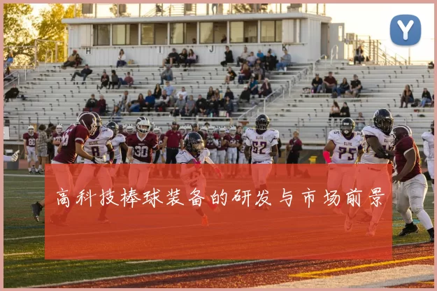 高科技棒球装备的研发与市场前景