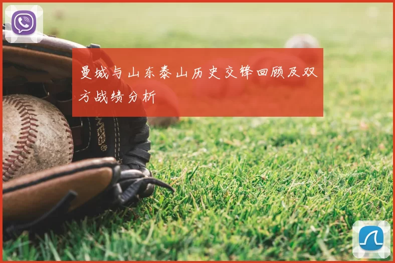 曼城与山东泰山历史交锋回顾及双方战绩分析