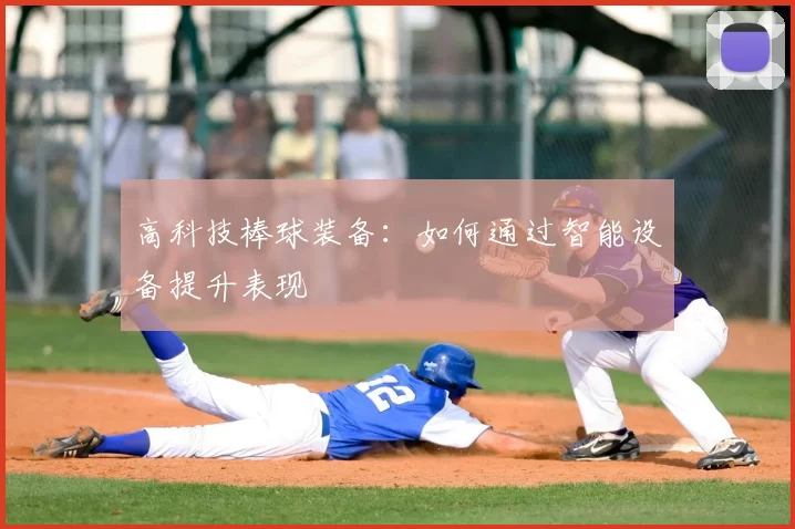 高科技棒球装备：如何通过智能设备提升表现