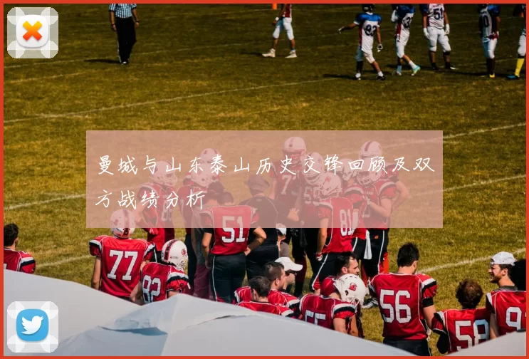曼城与山东泰山历史交锋回顾及双方战绩分析