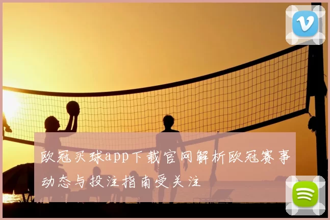 欧冠买球app下载官网解析欧冠赛事动态与投注指南受关注