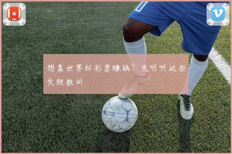 想靠世界杯彩票赚钱？先听听这些失败教训