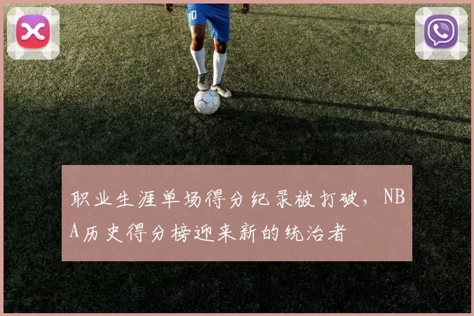 职业生涯单场得分纪录被打破，NBA历史得分榜迎来新的统治者