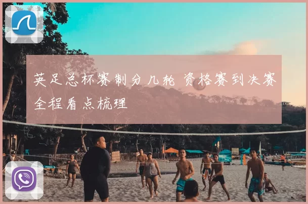 英足总杯赛制分几轮 资格赛到决赛全程看点梳理
