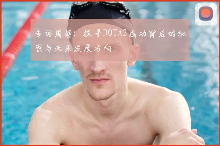 专访周静：探寻DOTA2成功背后的秘密与未来发展方向