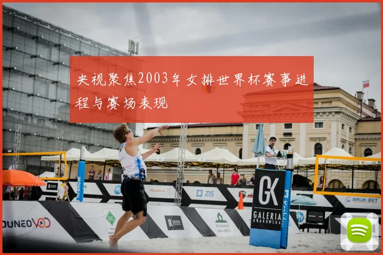 央视聚焦2003年女排世界杯赛事进程与赛场表现