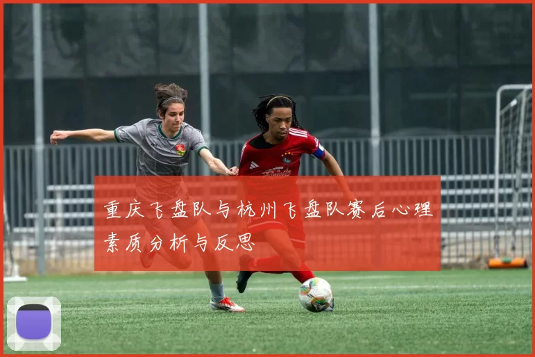 重庆飞盘队与杭州飞盘队赛后心理素质分析与反思