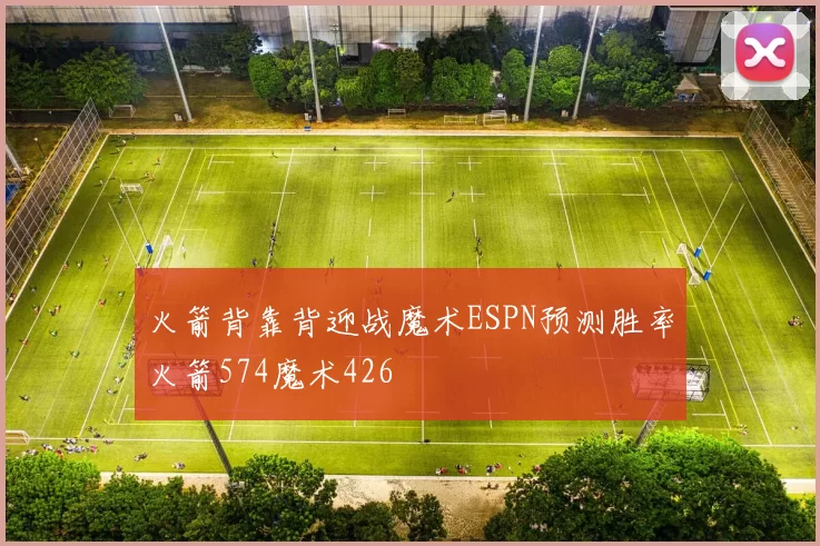 火箭背靠背迎战魔术ESPN预测胜率火箭574魔术426