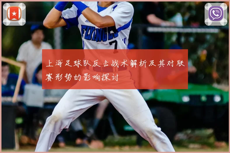 上海足球队反击战术解析及其对联赛形势的影响探讨