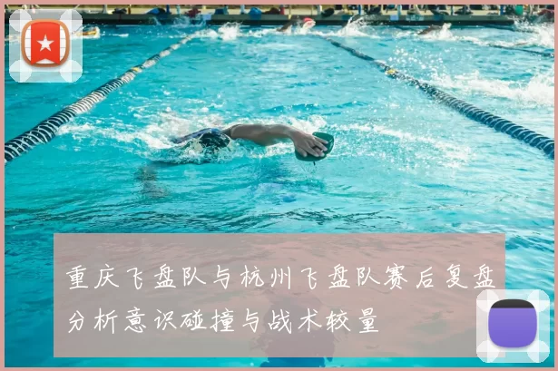 重庆飞盘队与杭州飞盘队赛后复盘分析意识碰撞与战术较量