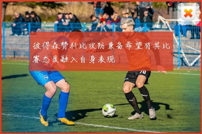 彼得森赞科比攻防兼备希望将其比赛态度融入自身表现