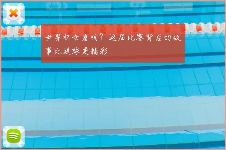 世界杯会看吗?这届比赛背后的故事比进球更精彩