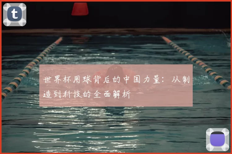 世界杯用球背后的中国力量：从制造到科技的全面解析