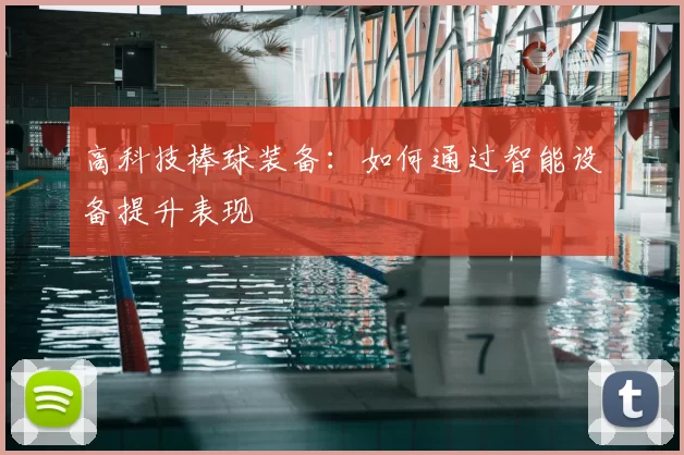 高科技棒球装备：如何通过智能设备提升表现