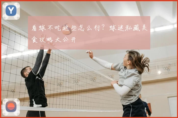 看球不吃这些怎么行？球迷私藏美食攻略大公开