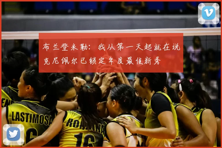 布兰登米勒：我从第一天起就在说克尼佩尔已锁定年度最佳新秀