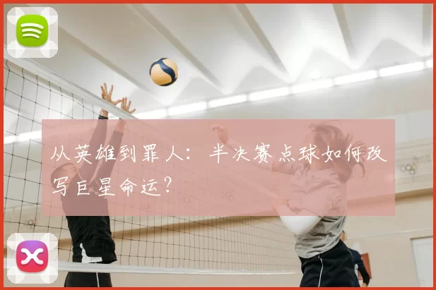 从英雄到罪人：半决赛点球如何改写巨星命运？
