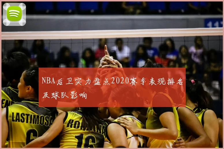 NBA后卫实力盘点2020赛季表现排名及球队影响