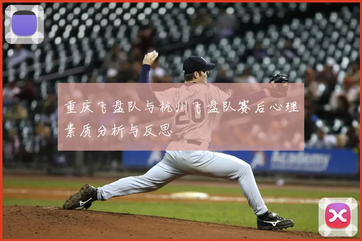 重庆飞盘队与杭州飞盘队赛后心理素质分析与反思