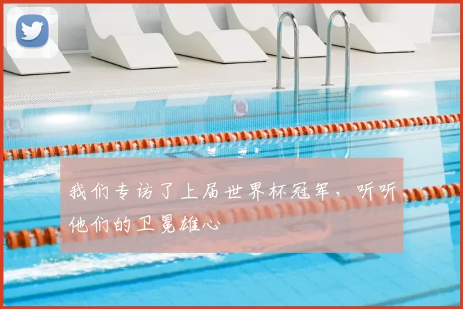 我们专访了上届世界杯冠军，听听他们的卫冕雄心