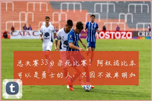 总决赛33分杀死比赛！阿奴诺比本可以是勇士的人，只因不放库明加