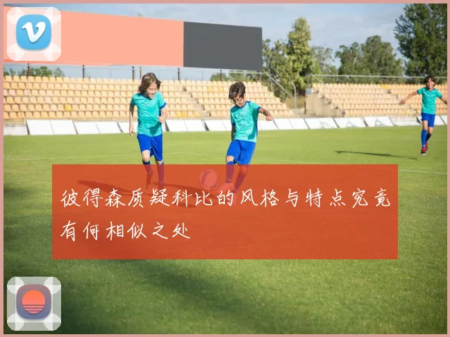 彼得森质疑科比的风格与特点究竟有何相似之处