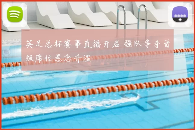 英足总杯赛事直播开启 强队争夺晋级席位悬念升温