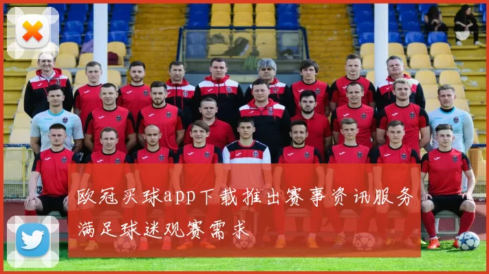 欧冠买球app下载推出赛事资讯服务满足球迷观赛需求