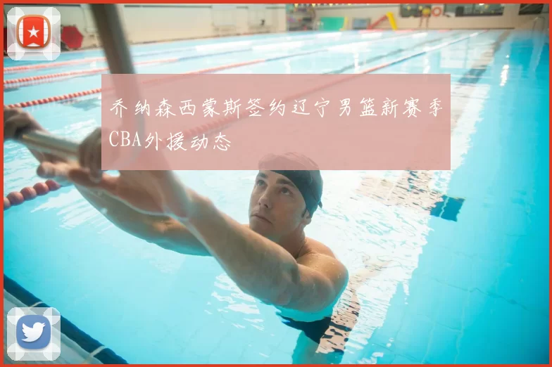 乔纳森西蒙斯签约辽宁男篮新赛季CBA外援动态
