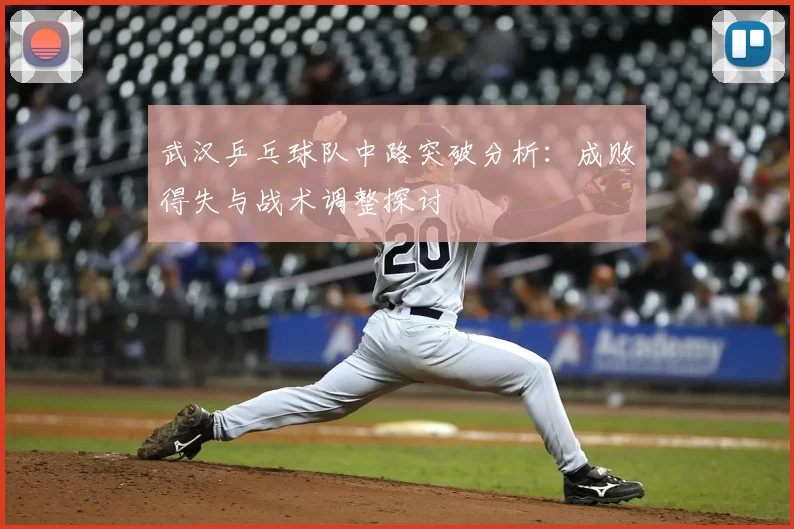 武汉乒乓球队中路突破分析：成败得失与战术调整探讨