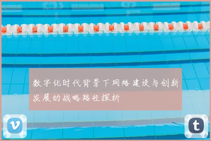 数字化时代背景下网络建设与创新发展的战略路径探析