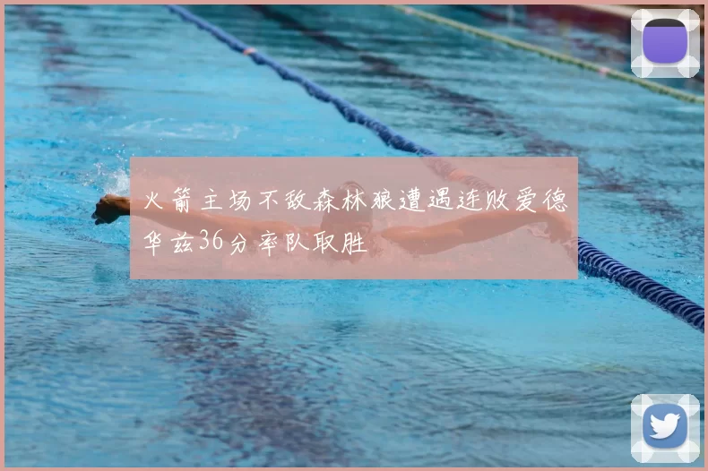 火箭主场不敌森林狼遭遇连败爱德华兹36分率队取胜