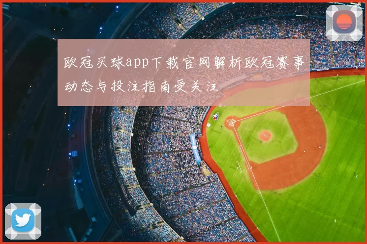 欧冠买球app下载官网解析欧冠赛事动态与投注指南受关注