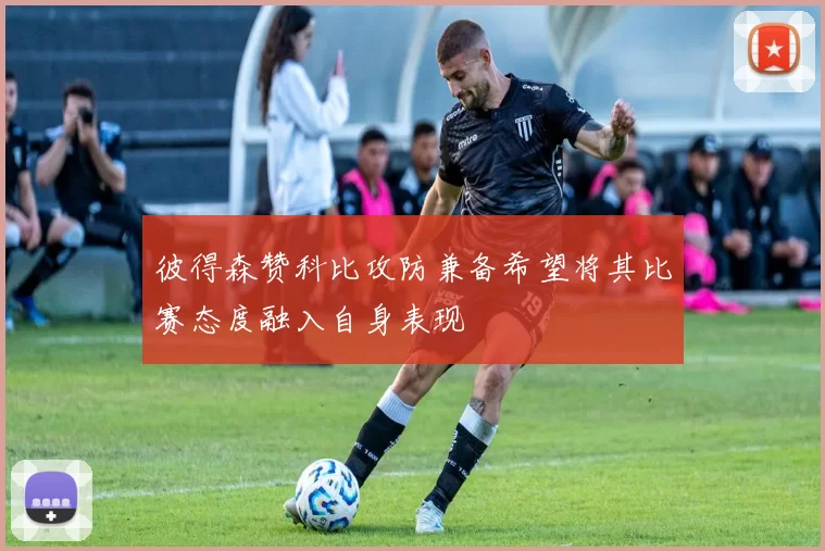 彼得森赞科比攻防兼备希望将其比赛态度融入自身表现