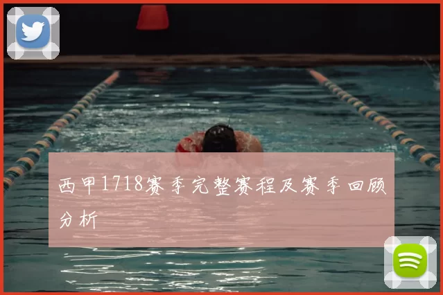 西甲1718赛季完整赛程及赛季回顾分析