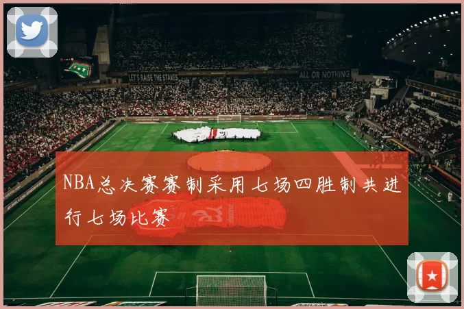 NBA总决赛赛制采用七场四胜制共进行七场比赛
