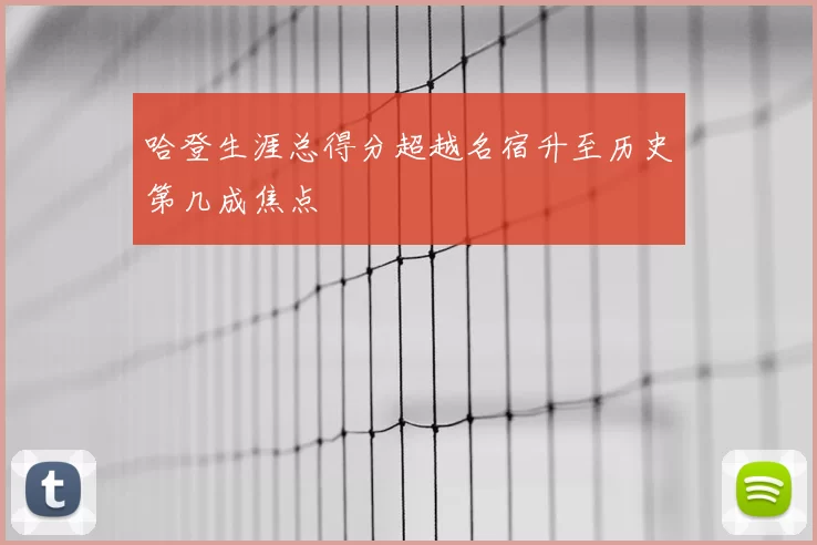 哈登生涯总得分超越名宿升至历史第几成焦点