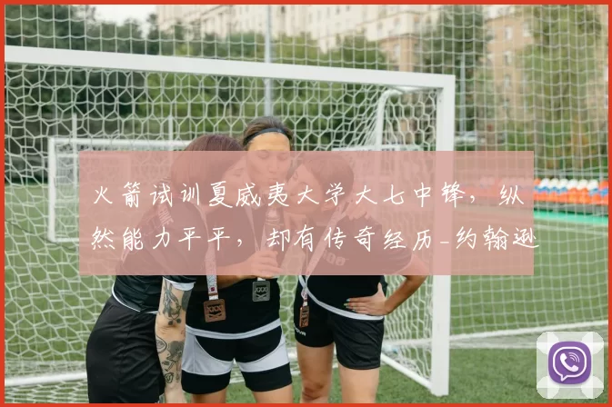 火箭试训夏威夷大学大七中锋，纵然能力平平，却有传奇经历_约翰逊_赛季_1