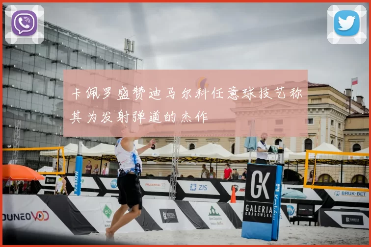 卡佩罗盛赞迪马尔科任意球技艺称其为发射弹道的杰作