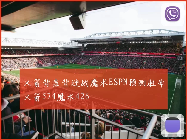 火箭背靠背迎战魔术ESPN预测胜率火箭574魔术426