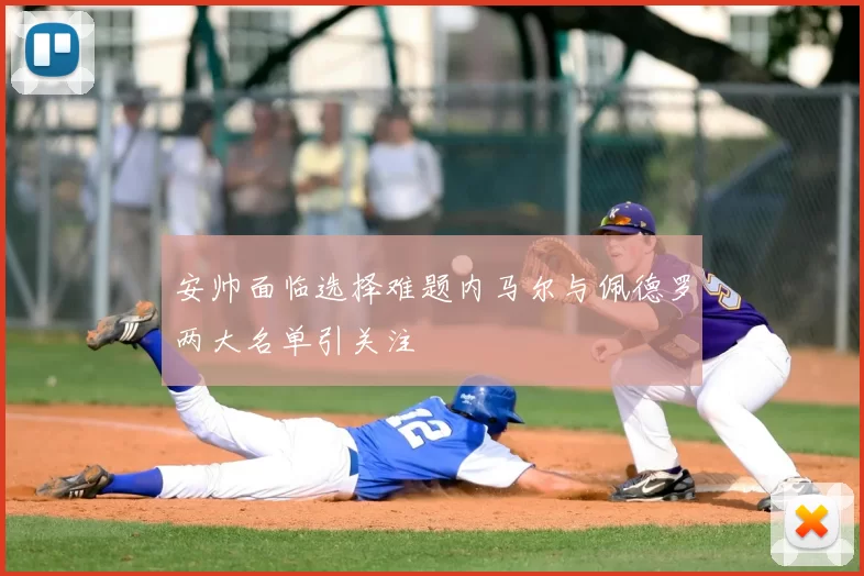 安帅面临选择难题内马尔与佩德罗两大名单引关注